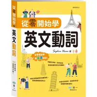 在飛比找樂天市場購物網優惠-從零開始學英文動詞