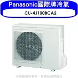 在飛比找遠傳friDay購物優惠-Panasonic國際牌【CU-4J100BCA2】變頻1對