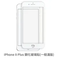 在飛比找蝦皮商城優惠-iPhone 8Plus 滿版玻璃貼 保護貼 玻璃貼 抗防爆