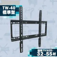 在飛比找蝦皮商城優惠-[TW-40+] 電視壁掛架32~55吋適用 固定式[液晶配