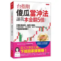 在飛比找蝦皮購物優惠-全新現貨 台指期傻瓜當沖法, 讓我本金翻5倍: 三種K棒走勢