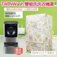 在飛比找蝦皮商城精選優惠-【客製尺吋】洗衣機防塵罩 LG TWINWash雙能洗洗衣機