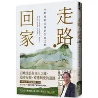 在飛比找蝦皮商城優惠-走路‧回家【隨書贈：手繪台灣國家級綠道書衣地圖】：小野寫給山