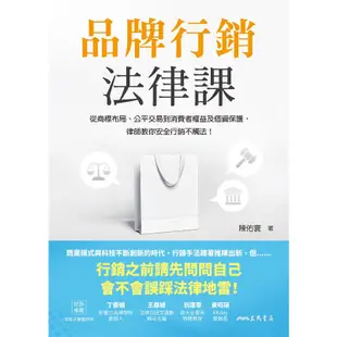 品牌行銷法律課：從商標布局、公平交易到消費者權益及個資保護，律師教你安全行銷不觸法！/陳佑寰《三民》 思法苑 【三民網路書店】