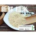 『穀粉茶包小棧』產地台灣 新鮮 (生) 糙米 (玄米、胚芽米) || 夾鏈袋真空包裝 || 嬰兒副食品 傳統米麩