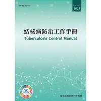 在飛比找蝦皮商城優惠-結核病防治工作手冊[第4版/附附錄] 五南文化廣場 政府出版