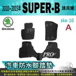 09~2015年 SUPERB SUPER B SUPER-B 速克達 SKODA 汽車腳踏墊 汽車防水腳踏墊 汽車踏墊