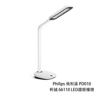 在飛比找蝦皮商城優惠-Philips 飛利浦 PD010 軒誠 66110 LED