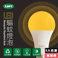 在飛比找PChome24h購物優惠-【KAO’S】驅蚊燈泡LED13W燈泡6入黃光(KBL13A
