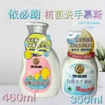 現貨可刷卡有發票 ［514600］依必朗抗菌洗手慕斯350ML 460ML