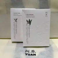 在飛比找蝦皮購物優惠-阿原肥皂yuan 艾草面膜/月桃面膜/白茶面膜