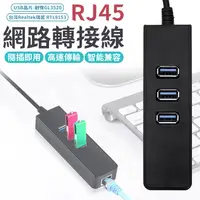 在飛比找蝦皮購物優惠-網路轉接線 轉換器  RJ45  USB轉RJ45 集線器 