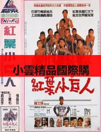 在飛比找露天拍賣優惠-DVD 賣場 電影【紅葉小巨人】1988年 全球獨家修復版 