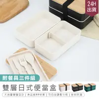 在飛比找PChome24h購物優惠-【日式雙層便當盒*送餐具組】餐盒 飯盒 便當盒 雙層便當盒 