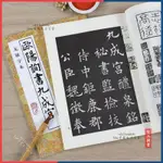 台灣出貨：歐陽詢書九成宮 無缺字本 毛筆楷書書法練字帖 歷代書法精華 A069