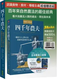 在飛比找PChome24h購物優惠-四千年農夫【隨書加贈全球農業大衝擊DVD】：一趟東方人文與古