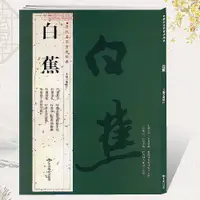 在飛比找蝦皮購物優惠-天一堂白蕉歷代名家書法胡峽江毛筆字帖行書冊頁信札詩柬悲憤詩四