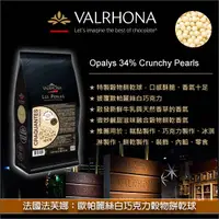 在飛比找完美烘焙材料坊優惠-《分裝》法國法芙娜 Valrhona：歐帕麗絲白巧克力穀物餅