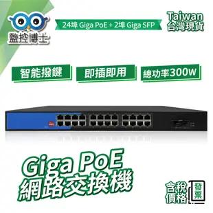 【監控博士】 26埠Giga PoE網路交換器 1000Mbps 光纖交換器 24埠 PoE Switch