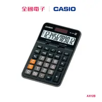 在飛比找蝦皮商城優惠-CASIO商用計算機 AX12B 【全國電子】