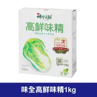 在飛比找蝦皮購物優惠-【現貨】味全高鮮味精  味全味精 1kg 味全 高鮮 鮮味 