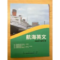 在飛比找蝦皮購物優惠-【二手】航海英文 (110年7月 二版)