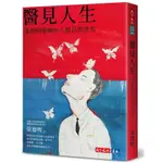 醫見人生: 張德明醫師的人間診間思索/張德明 ESLITE誠品