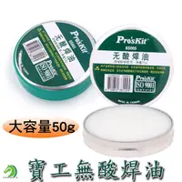 在飛比找蝦皮商城優惠-【創藝】無酸焊油 Pro'sKit 寶工 大容量50g 8S