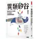 異類矽谷: 老派矽谷工程師不正經的深度田野踏查/鱸魚 eslite誠品