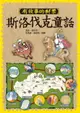 【電子書】有故事的郵票：斯洛伐克童話