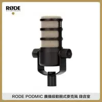 在飛比找法雅客網路商店優惠-RODE PODMIC 廣播級動圈式麥克風 錄音室 PODC