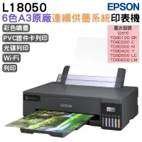 在飛比找PChome24h購物優惠-EPSON L18050 A3+高速六色連續供墨印表機