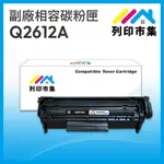 【列印市集】FOR HP Q2612A / 12A 黑色 相容 副廠碳粉匣 適用機型 LASERJET 1010/1020/3015/3020/3030/3050/M1005 MFP/M1319