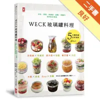 在飛比找蝦皮商城優惠-WECK玻璃罐料理： 沙拉、便當、常備菜、甜點、果醬的美好飲