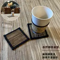 在飛比找蝦皮購物優惠-【自然屋精品】杯墊 椰枝杯墊 椰枝 桌墊 桌巾 天然材質 手