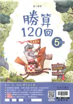 翰林國小_數學勝算120回_5年級