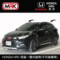 在飛比找MyRack車架專家優惠-【MRK】HONDA HRV 原廠一體式縱桿(不可裝橫桿) 