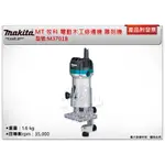 ＊中崙五金【附發票】 MAKITA MT 牧科 M3701B 電動木工修邊機 雕刻機 路達