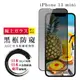【IPhone 13 MINI】 鋼化模 保護貼 黑框防窺 保護膜 玻璃貼 手機保護貼膜 手機貼 (6.3折)