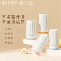 在飛比找蝦皮購物優惠-日本maputi/瑪樸緹 止汗露 腋下乾爽走珠 香體止汗液石