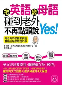 在飛比找iRead灰熊愛讀書優惠-把英語變母語，碰到老外不再點頭說Yes! ～用老外的思維來表