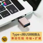 TYPE-C轉OTG 轉接頭 OTG  TYPEC 轉 USB金屬轉接頭 手機充電轉接頭