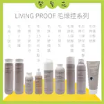 💈梨髮苑💈《LIVING PROOF》毛燥控系列 洗髮 護髮 毛燥1號 毛燥2號 毛燥3號 毛燥4號 噴霧 毛燥5號 乳