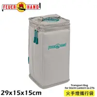 在飛比找松果購物優惠-FEUERHAND 德國 火手燈攜行袋TA-276/燈具袋/