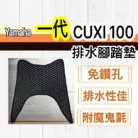 在飛比找蝦皮購物優惠-現貨🎯Yamaha Cuxi 100一代🎯 排水腳踏墊 排水