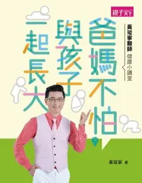 在飛比找樂天市場購物網優惠-【電子書】黃瑽寧醫師教養小講堂：爸媽不怕，與孩子一起長大