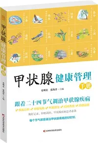 在飛比找三民網路書店優惠-甲狀腺健康管理手冊（簡體書）