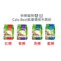 在飛比找蝦皮購物優惠-快樂貓狗🐶🐱Cats Best凱優環保木屑砂 紅標 紫標 藍