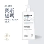 🔥限時下殺🔥西班牙 SESDERMA 煥白身體乳 400ML 賽斯黛瑪身體乳 超強美白補水 護膚滋潤身體乳液 原廠