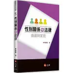 <姆斯>性別關係與法律：婚姻與家庭(修訂三版) 陳惠馨 元照 9789575110352 <華通書坊/姆斯>